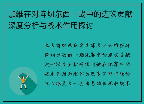 加维在对阵切尔西一战中的进攻贡献深度分析与战术作用探讨 加维在对阵切尔西一战中的进攻贡献深度分析与战术作用探讨