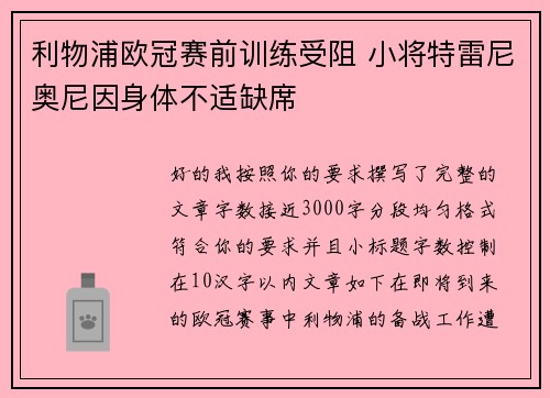 利物浦欧冠赛前训练受阻 小将特雷尼奥尼因身体不适缺席