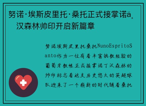 努诺·埃斯皮里托·桑托正式接掌诺丁汉森林帅印开启新篇章 努诺·埃斯皮里托·桑托正式接掌诺丁汉森林帅印开启新篇章