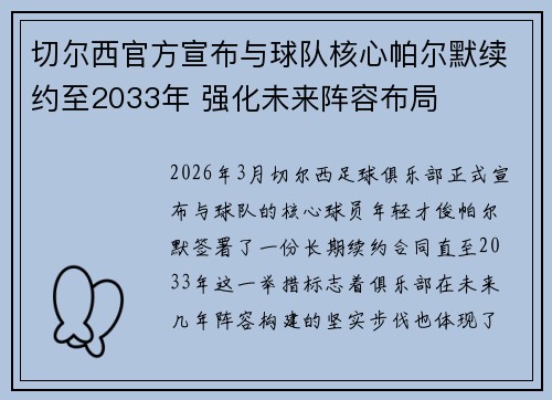 切尔西官方宣布与球队核心帕尔默续约至2033年 强化未来阵容布局