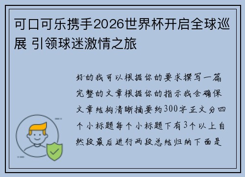 可口可乐携手2026世界杯开启全球巡展 引领球迷激情之旅