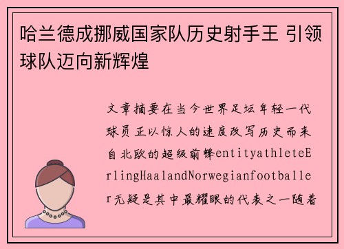 哈兰德成挪威国家队历史射手王 引领球队迈向新辉煌 哈兰德成挪威国家队历史射手王 引领球队迈向新辉煌