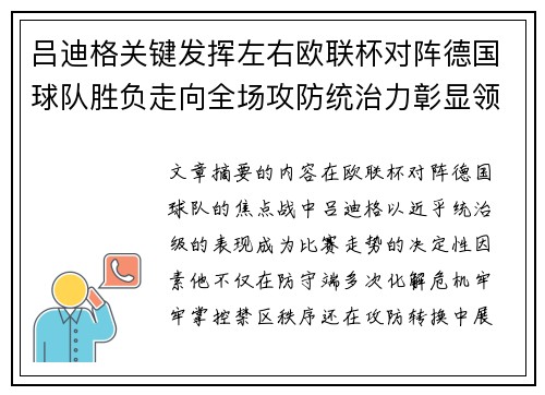 吕迪格关键发挥左右欧联杯对阵德国球队胜负走向全场攻防统治力彰显领袖价值 吕迪格关键发挥左右欧联杯对阵德国球队胜负走向全场攻防统治力彰显领袖价值