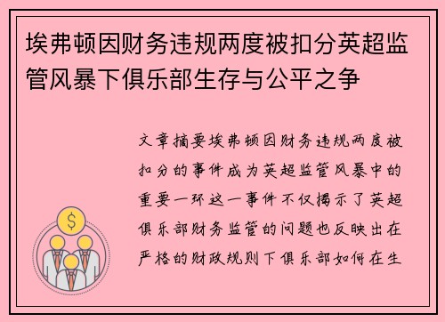 埃弗顿因财务违规两度被扣分英超监管风暴下俱乐部生存与公平之争