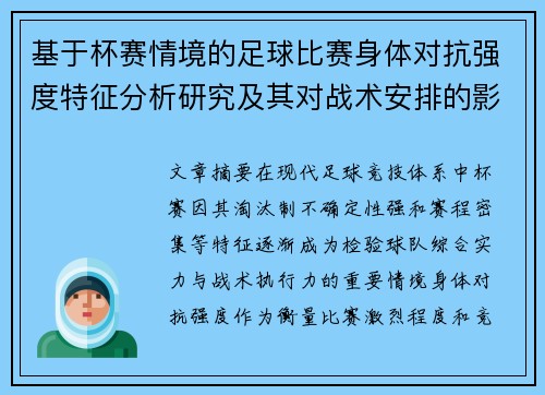 基于杯赛情境的足球比赛身体对抗强度特征分析研究及其对战术安排的影响