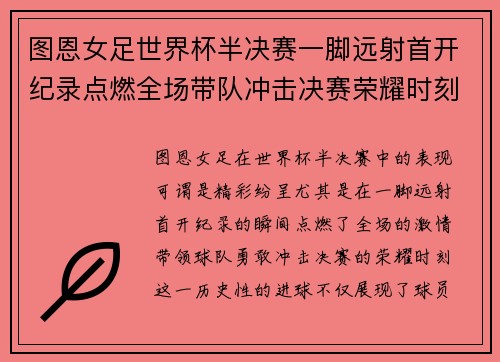 图恩女足世界杯半决赛一脚远射首开纪录点燃全场带队冲击决赛荣耀时刻 图恩女足世界杯半决赛一脚远射首开纪录点燃全场带队冲击决赛荣耀时刻