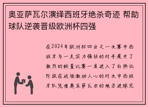 奥亚萨瓦尔演绎西班牙绝杀奇迹 帮助球队逆袭晋级欧洲杯四强
