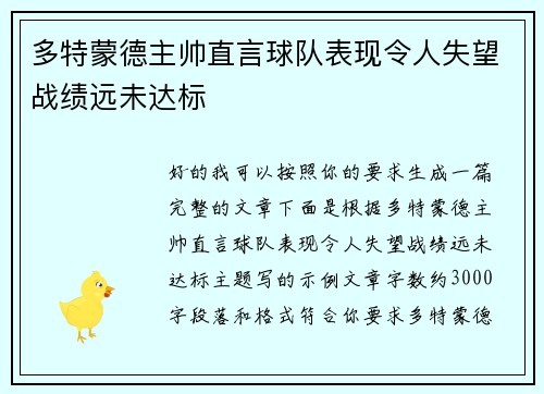 多特蒙德主帅直言球队表现令人失望战绩远未达标
