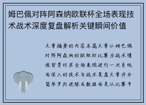 姆巴佩对阵阿森纳欧联杯全场表现技术战术深度复盘解析关键瞬间价值