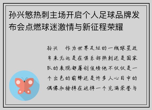孙兴慜热刺主场开启个人足球品牌发布会点燃球迷激情与新征程荣耀