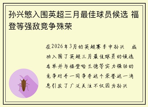 孙兴慜入围英超三月最佳球员候选 福登等强敌竞争殊荣