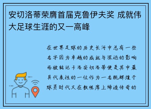 安切洛蒂荣膺首届克鲁伊夫奖 成就伟大足球生涯的又一高峰