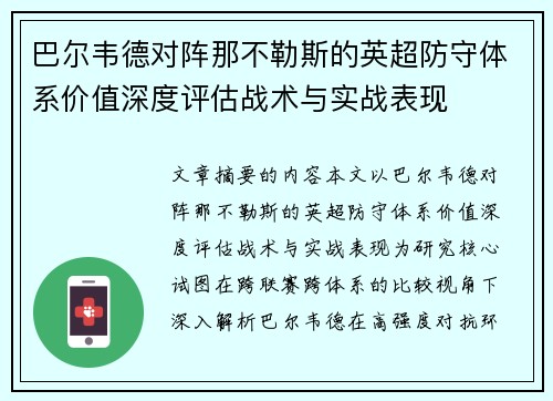 巴尔韦德对阵那不勒斯的英超防守体系价值深度评估战术与实战表现 巴尔韦德对阵那不勒斯的英超防守体系价值深度评估战术与实战表现