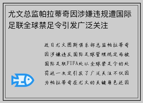 尤文总监帕拉蒂奇因涉嫌违规遭国际足联全球禁足令引发广泛关注