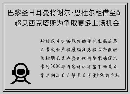 巴黎圣日耳曼将谢尔·恩杜尔租借至土超贝西克塔斯为争取更多上场机会 巴黎圣日耳曼将谢尔·恩杜尔租借至土超贝西克塔斯为争取更多上场机会