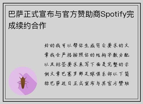 巴萨正式宣布与官方赞助商Spotify完成续约合作