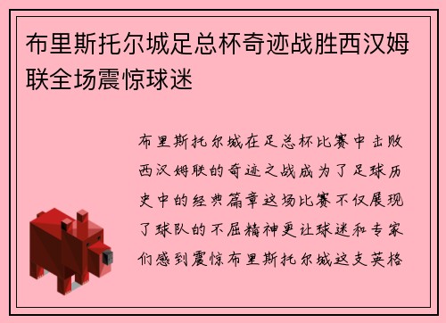 布里斯托尔城足总杯奇迹战胜西汉姆联全场震惊球迷