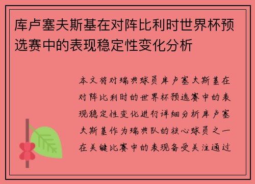库卢塞夫斯基在对阵比利时世界杯预选赛中的表现稳定性变化分析 库卢塞夫斯基在对阵比利时世界杯预选赛中的表现稳定性变化分析