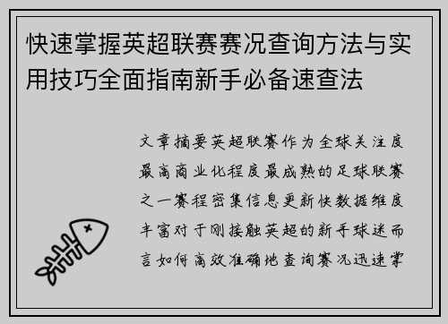 快速掌握英超联赛赛况查询方法与实用技巧全面指南新手必备速查法