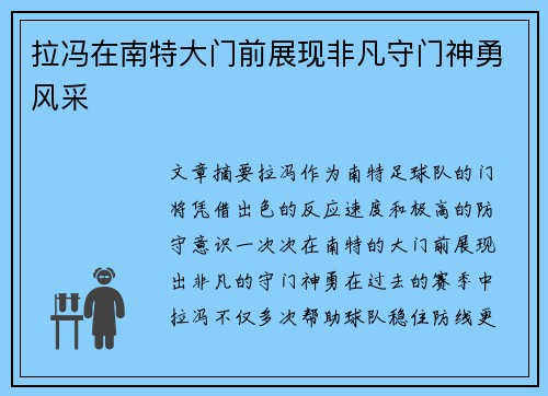 拉冯在南特大门前展现非凡守门神勇风采