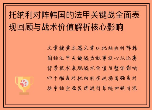 托纳利对阵韩国的法甲关键战全面表现回顾与战术价值解析核心影响 托纳利对阵韩国的法甲关键战全面表现回顾与战术价值解析核心影响