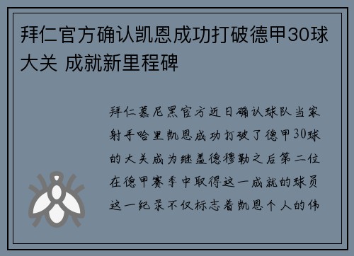 拜仁官方确认凯恩成功打破德甲30球大关 成就新里程碑