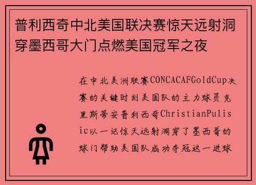 普利西奇中北美国联决赛惊天远射洞穿墨西哥大门点燃美国冠军之夜 普利西奇中北美国联决赛惊天远射洞穿墨西哥大门点燃美国冠军之夜