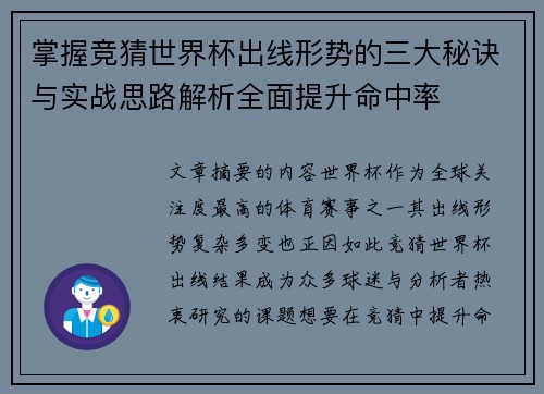 掌握竞猜世界杯出线形势的三大秘诀与实战思路解析全面提升命中率