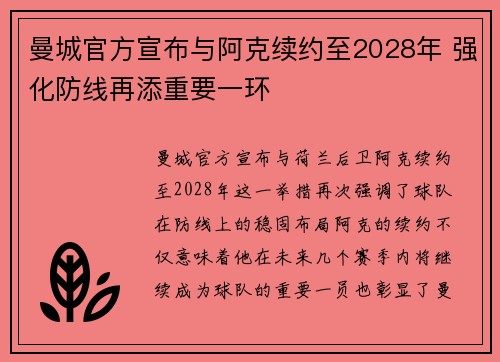 曼城官方宣布与阿克续约至2028年 强化防线再添重要一环