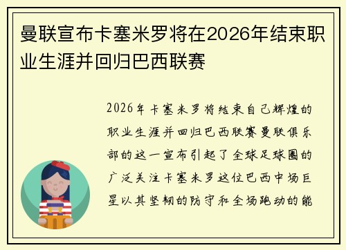 曼联宣布卡塞米罗将在2026年结束职业生涯并回归巴西联赛