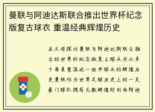 曼联与阿迪达斯联合推出世界杯纪念版复古球衣 重温经典辉煌历史