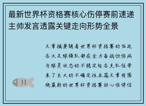 最新世界杯资格赛核心伤停赛前速递主帅发言透露关键走向形势全景 最新世界杯资格赛核心伤停赛前速递主帅发言透露关键走向形势全景
