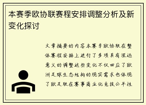 本赛季欧协联赛程安排调整分析及新变化探讨
