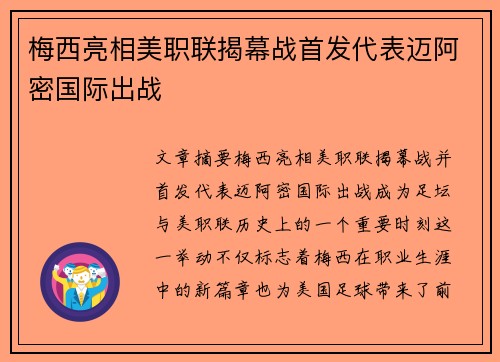 梅西亮相美职联揭幕战首发代表迈阿密国际出战
