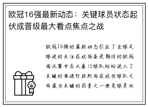 欧冠16强最新动态：关键球员状态起伏成晋级最大看点焦点之战