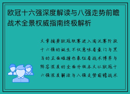 欧冠十六强深度解读与八强走势前瞻战术全景权威指南终极解析 欧冠十六强深度解读与八强走势前瞻战术全景权威指南终极解析