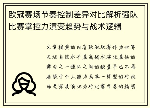 欧冠赛场节奏控制差异对比解析强队比赛掌控力演变趋势与战术逻辑