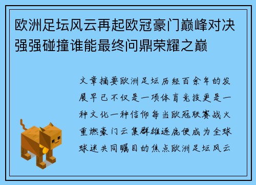 欧洲足坛风云再起欧冠豪门巅峰对决强强碰撞谁能最终问鼎荣耀之巅 欧洲足坛风云再起欧冠豪门巅峰对决强强碰撞谁能最终问鼎荣耀之巅