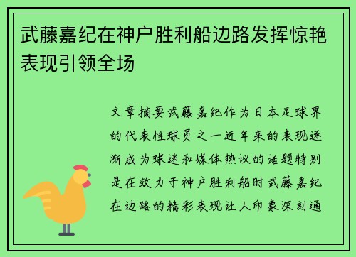 武藤嘉纪在神户胜利船边路发挥惊艳表现引领全场