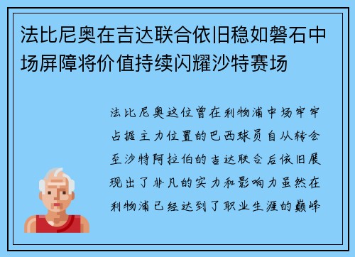 法比尼奥在吉达联合依旧稳如磐石中场屏障将价值持续闪耀沙特赛场 法比尼奥在吉达联合依旧稳如磐石中场屏障将价值持续闪耀沙特赛场
