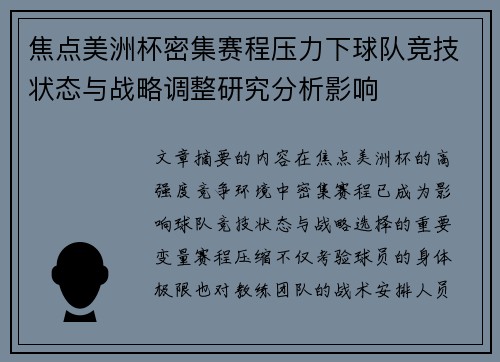焦点美洲杯密集赛程压力下球队竞技状态与战略调整研究分析影响 焦点美洲杯密集赛程压力下球队竞技状态与战略调整研究分析影响