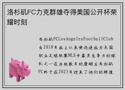 洛杉矶FC力克群雄夺得美国公开杯荣耀时刻 洛杉矶FC力克群雄夺得美国公开杯荣耀时刻