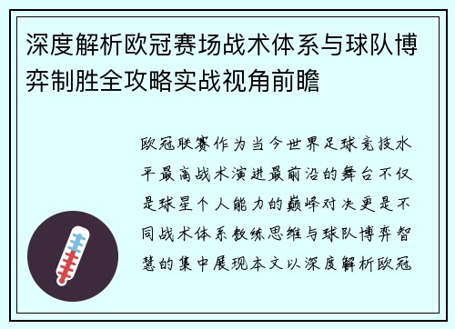 深度解析欧冠赛场战术体系与球队博弈制胜全攻略实战视角前瞻 深度解析欧冠赛场战术体系与球队博弈制胜全攻略实战视角前瞻