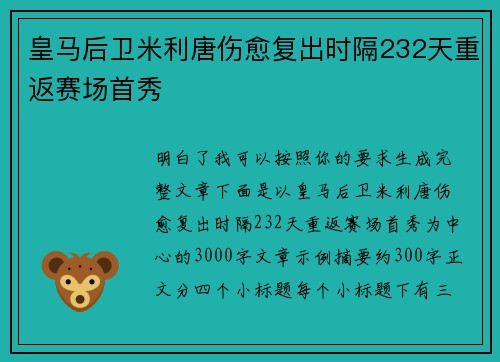 皇马后卫米利唐伤愈复出时隔232天重返赛场首秀