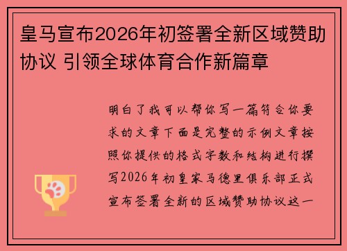 皇马宣布2026年初签署全新区域赞助协议 引领全球体育合作新篇章 皇马宣布2026年初签署全新区域赞助协议 引领全球体育合作新篇章