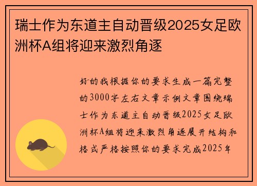 瑞士作为东道主自动晋级2025女足欧洲杯A组将迎来激烈角逐 瑞士作为东道主自动晋级2025女足欧洲杯A组将迎来激烈角逐