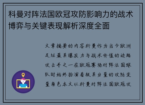 科曼对阵法国欧冠攻防影响力的战术博弈与关键表现解析深度全面