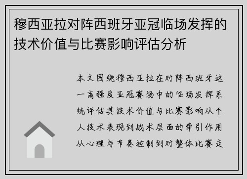 穆西亚拉对阵西班牙亚冠临场发挥的技术价值与比赛影响评估分析 穆西亚拉对阵西班牙亚冠临场发挥的技术价值与比赛影响评估分析