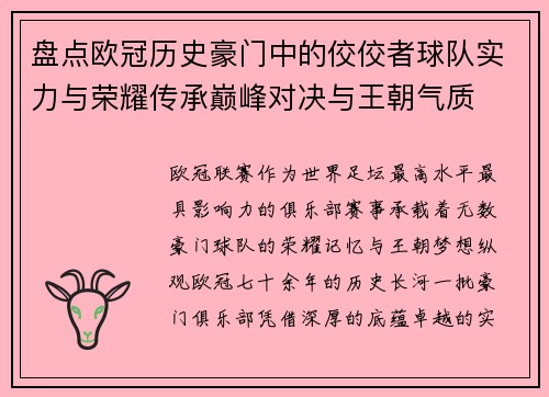 盘点欧冠历史豪门中的佼佼者球队实力与荣耀传承巅峰对决与王朝气质 盘点欧冠历史豪门中的佼佼者球队实力与荣耀传承巅峰对决与王朝气质