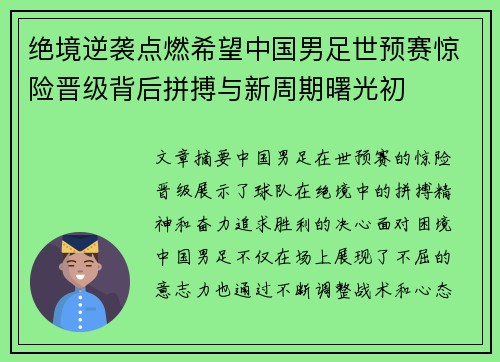 绝境逆袭点燃希望中国男足世预赛惊险晋级背后拼搏与新周期曙光初
